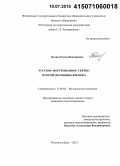 Белаш, Елена Викторовна. Русское фортепианное скерцо второй половины XIX века: дис. кандидат наук: 17.00.02 - Музыкальное искусство. Ростов-на-Дону. 2015. 216 с.