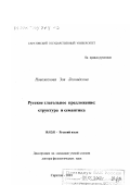 Новоженова, Зоя Леонидовна. Русское глагольное предложение: Структура и семантика: дис. доктор филологических наук: 10.02.01 - Русский язык. Саратов. 2001. 373 с.