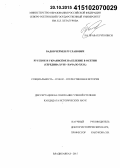 Бадов, Чермен Русланович. Русское и украинское население в Осетии: середина XVIII - начало XX в.: дис. кандидат наук: 07.00.02 - Отечественная история. Владикавказ. 2015. 187 с.