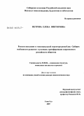 Петрова, Елена Викторовна. Русское население в этносоциальной структуре республик Сибири: особенности развития в условиях трансформации современного российского общества: дис. доктор социологических наук: 22.00.04 - Социальная структура, социальные институты и процессы. Улан-Удэ. 2009. 421 с.