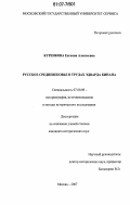 Куренкова, Евгения Алексеевна. Русское средневековье в трудах Эдварда Кинана: дис. кандидат исторических наук: 07.00.09 - Историография, источниковедение и методы исторического исследования. Москва. 2007. 202 с.