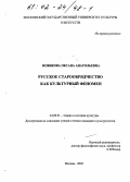 Новикова, Оксана Анатольевна. Русское старообрядчество как культурный феномен: дис. кандидат культурол. наук: 24.00.01 - Теория и история культуры. Москва. 2002. 151 с.