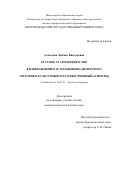 Алексеева Любовь Викторовна. Русское старообрядчество в изображении П.И. Мельникова-Печерского (историко-культурный и художественный аспекты): дис. кандидат наук: 10.01.01 - Русская литература. . 2015. 302 с.