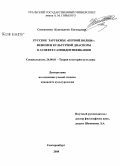 Ситниченко, Константин Евгеньевич. Русское Зарубежье "первой волны": феномен культурной диаспоры в аспекте самоидентификации: дис. кандидат культурологии: 24.00.01 - Теория и история культуры. Екатеринбург. 2008. 167 с.