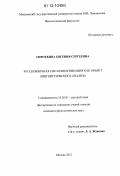 Сироткина, Евгения Сергеевна. Русскоязычная смс-коммуникация как объект лингвистического анализа: дис. кандидат наук: 10.02.01 - Русский язык. Москва. 2012. 309 с.