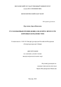 Фролкина Дарья Ивановна. Русскоязычные произведения для детей в литературе коренных народов Якутии: дис. кандидат наук: 10.01.02 - Литература народов Российской Федерации (с указанием конкретной литературы). ФГБОУ ВО «Московский государственный университет имени М.В. Ломоносова». 2021. 204 с.