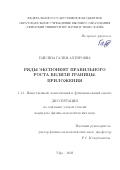 Гайсина Галия Ахтяровна. Ряды экспонент правильного роста вблизи границы.Приложения: дис. кандидат наук: 00.00.00 - Другие cпециальности. ФГБОУ ВО «Уфимский университет науки и технологий». 2023. 105 с.