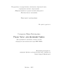 Сахарова Нина Евгеньевна. «Ряды Загье для функции Грина»: дис. кандидат наук: 01.01.06 - Математическая логика, алгебра и теория чисел. ФГАОУ ВО «Национальный исследовательский университет «Высшая школа экономики». 2019. 77 с.