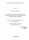 Буссель, Екатерина Викторовна. Рыбохозяйственная система Краснодарского края: территориальная организация и проблемы развития в условиях рыночной экономики: дис. кандидат географических наук: 25.00.24 - Экономическая, социальная и политическая география. Краснодар. 2009. 201 с.