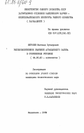 Мирзоев, Магомед Зубаирович. Рыбохозяйственное значение Аграханского залива в современных условиях: дис. кандидат биологических наук: 03.00.10 - Ихтиология. Махачкала. 1983. 213 с.