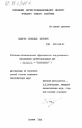 Поляруш, Вячеслав Петрович. Рыбоводно-биологическая эффективность внутривидового скрещивания растительноядных рыб: дис. кандидат биологических наук: 03.00.10 - Ихтиология. Москва. 1984. 116 с.