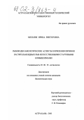 Мельник, Ирина Викторовна. Рыбоводно-биологические аспекты кормления личинок растительноядных рыб искусственными стартовыми комбикормами: дис. кандидат биологических наук: 03.00.10 - Ихтиология. Астрахань. 2001. 164 с.