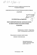 Волошков, Виктор Мефодьевич. Рыбозащитный комплекс для водозаборов из непроточных и малопроточных водоемов: дис. кандидат технических наук: 05.23.07 - Гидротехническое строительство. Новочеркасск. 1998. 269 с.