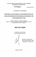 Рафаилов, Асаф Романович. Рыночная адаптация и реализация интересов товаропроизводителей в яичном производстве современной России: дис. кандидат экономических наук: 08.00.05 - Экономика и управление народным хозяйством: теория управления экономическими системами; макроэкономика; экономика, организация и управление предприятиями, отраслями, комплексами; управление инновациями; региональная экономика; логистика; экономика труда. Ставрополь. 2007. 147 с.