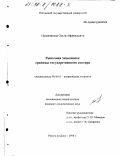 Цымлянская, Ольга Афанасьевна. Рыночная экономика: Границы гос. сектора: дис. кандидат экономических наук: 08.00.01 - Экономическая теория. Ростов-на-Дону. 1998. 145 с.