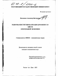 Филоненко, Александр Викторович. Рыночная институционализация домашних хозяйств в переходной экономике: дис. кандидат экономических наук: 08.00.01 - Экономическая теория. Ростов-на-Дону. 2003. 177 с.