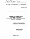 Гоибов, Манучехр Амонуллоевич. Рыночная модель развития аграрной экономики: По материалам агропромышленного комплекса РТ: дис. кандидат экономических наук: 08.00.05 - Экономика и управление народным хозяйством: теория управления экономическими системами; макроэкономика; экономика, организация и управление предприятиями, отраслями, комплексами; управление инновациями; региональная экономика; логистика; экономика труда. Душанбе. 2004. 130 с.