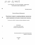 Киселев, Максим Витальевич. Рыночная стоимость акций российских эмитентов: Прогнозирование методами технического анализа: дис. кандидат экономических наук: 08.00.10 - Финансы, денежное обращение и кредит. Саратов. 2003. 197 с.