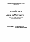 Шокиров, Равшан Сиддикович. Рыночная трансформация аграрных отношений в Республике Таджикистан: дис. кандидат экономических наук: 08.00.01 - Экономическая теория. Худжанд. 2011. 156 с.