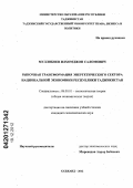 Муллобоев, Илхомджон Саломович. Рыночная трансформация энергетического сектора национальной экономики Республики Таджикистан: дис. кандидат экономических наук: 08.00.01 - Экономическая теория. Худжанд. 2012. 174 с.