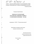 Кегярикова, Лидия Боваевна. Рыночная трансформация крестьянских подворных хозяйств в современной экономике России: дис. кандидат экономических наук: 08.00.01 - Экономическая теория. Ростов-на-Дону. 1999. 175 с.