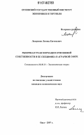 Лазаренко, Леонид Евгеньевич. Рыночная трансформация отношений собственности и ее специфика в аграрной сфере: дис. кандидат экономических наук: 08.00.01 - Экономическая теория. Орел. 2007. 175 с.