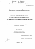 Кравченко, Александр Викторович. Рыночная трансформация потребительской кооперации в региональной экономической системе: дис. кандидат экономических наук: 08.00.05 - Экономика и управление народным хозяйством: теория управления экономическими системами; макроэкономика; экономика, организация и управление предприятиями, отраслями, комплексами; управление инновациями; региональная экономика; логистика; экономика труда. Ставрополь. 2006. 204 с.