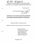 Лесных, Владимир Владимирович. Рыночная трансформация предприятий оборонно-промышленного комплекса: дис. кандидат экономических наук: 08.00.01 - Экономическая теория. Екатеринбург. 2004. 197 с.