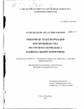 Ахмеджанов, Ануар Мирамович. Рыночная трансформация воспроизводства ресурсного комплекса национальной экономики: дис. кандидат экономических наук: 08.00.05 - Экономика и управление народным хозяйством: теория управления экономическими системами; макроэкономика; экономика, организация и управление предприятиями, отраслями, комплексами; управление инновациями; региональная экономика; логистика; экономика труда. Санкт-Петербург. 2001. 131 с.