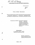 Тлехас, Альберт Мугдинович. Рыночно-конкурентный потенциал взаимодействия производственного менеджмента и маркетинга в деятельности предприятий АПК: На материалах хлебопродуктового подкомплекса Республики Адыгея: дис. кандидат экономических наук: 08.00.05 - Экономика и управление народным хозяйством: теория управления экономическими системами; макроэкономика; экономика, организация и управление предприятиями, отраслями, комплексами; управление инновациями; региональная экономика; логистика; экономика труда. Майкоп. 2005. 192 с.