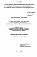 Найденов, Виктор Николаевич. Рыночно-ориентированный механизм управленческой деятельности в организациях потребительской кооперации: дис. кандидат экономических наук: 08.00.05 - Экономика и управление народным хозяйством: теория управления экономическими системами; макроэкономика; экономика, организация и управление предприятиями, отраслями, комплексами; управление инновациями; региональная экономика; логистика; экономика труда. Белгород. 2006. 228 с.