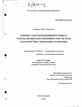 Полякова, Юлия Ивановна. Рыночно-трансформационный потенциал регионализации макроэкономической системы: Характеристика, мониторинг, реализация: дис. кандидат экономических наук: 08.00.01 - Экономическая теория. Ростов-на-Дону. 1999. 118 с.