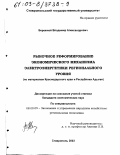 Бережной, Владимир Александрович. Рыночное реформирование экономического механизма электроэнергетики регионального уровня: На материалах Краснодарского края и Республики Адыгея: дис. кандидат экономических наук: 08.00.05 - Экономика и управление народным хозяйством: теория управления экономическими системами; макроэкономика; экономика, организация и управление предприятиями, отраслями, комплексами; управление инновациями; региональная экономика; логистика; экономика труда. Ставрополь. 2003. 169 с.