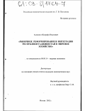 Асламов, Абдурафи Ильесович. Рыночное реформирование и интеграция Республики Таджикистан в мировое хозяйство: дис. кандидат экономических наук: 08.00.14 - Мировая экономика. Москва. 2002. 184 с.