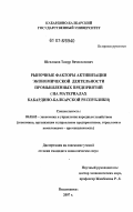 Шевлоков, Тимур Вячеславович. Рыночные факторы активизации экономической деятельности промышленных предприятий: на материалах Кабардино-Балкарской республики: дис. кандидат экономических наук: 08.00.05 - Экономика и управление народным хозяйством: теория управления экономическими системами; макроэкономика; экономика, организация и управление предприятиями, отраслями, комплексами; управление инновациями; региональная экономика; логистика; экономика труда. Владикавказ. 2007. 163 с.