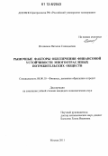 Игошкина, Наталия Геннадьевна. Рыночные факторы обеспечения финансовой устойчивости многоотраслевых потребительских обществ: дис. кандидат экономических наук: 08.00.10 - Финансы, денежное обращение и кредит. Москва. 2011. 157 с.