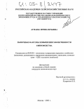 Агнаева, Ирина Юрьевна. Рыночные факторы повышения эффективности свиноводства: дис. кандидат экономических наук: 08.00.05 - Экономика и управление народным хозяйством: теория управления экономическими системами; макроэкономика; экономика, организация и управление предприятиями, отраслями, комплексами; управление инновациями; региональная экономика; логистика; экономика труда. Москва. 2005. 149 с.