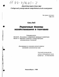 Сянь Вэй. Рыночные формы хозяйствования в торговле: дис. кандидат экономических наук: 08.00.05 - Экономика и управление народным хозяйством: теория управления экономическими системами; макроэкономика; экономика, организация и управление предприятиями, отраслями, комплексами; управление инновациями; региональная экономика; логистика; экономика труда. Новосибирск. 1998. 192 с.