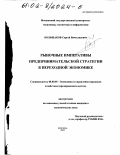 Большаков, Сергей Вячеславович. Рыночные императивы предпринимательской стратегии в переходной экономике: дис. кандидат экономических наук: 08.00.05 - Экономика и управление народным хозяйством: теория управления экономическими системами; макроэкономика; экономика, организация и управление предприятиями, отраслями, комплексами; управление инновациями; региональная экономика; логистика; экономика труда. Москва. 2002. 140 с.