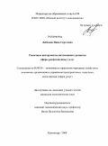 Лебедева, Инна Сергеевна. Рыночные инструменты интенсивного развития сферы рекреационных услуг: дис. кандидат экономических наук: 08.00.05 - Экономика и управление народным хозяйством: теория управления экономическими системами; макроэкономика; экономика, организация и управление предприятиями, отраслями, комплексами; управление инновациями; региональная экономика; логистика; экономика труда. Краснодар. 2009. 157 с.