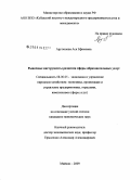 Арутюнова, Ася Ефимовна. Рыночные инструменты развития сферы образовательных услуг: дис. кандидат экономических наук: 08.00.05 - Экономика и управление народным хозяйством: теория управления экономическими системами; макроэкономика; экономика, организация и управление предприятиями, отраслями, комплексами; управление инновациями; региональная экономика; логистика; экономика труда. Майкоп. 2009. 200 с.