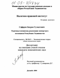 Сафаров, Бахром Гулматович. Рыночные механизмы реализации экспортного потенциала Республики Таджикистан: дис. кандидат экономических наук: 08.00.01 - Экономическая теория. Душанбе. 2004. 148 с.