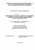 Машокиров, Шухратжон Усмонжонович. Рыночные основы развития домашних хозяйств переходной экономики: на примере Республики Таджикистан: дис. кандидат экономических наук: 08.00.01 - Экономическая теория. Худжанд. 2012. 136 с.