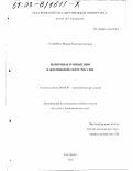 Гуляева, Мария Константиновна. Рыночные отношения в жилищной сфере России: дис. кандидат экономических наук: 08.00.01 - Экономическая теория. Кострома. 2002. 208 с.