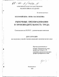 Коломийцева, Инна Васильевна. Рыночные преобразования и производительность труда: дис. кандидат экономических наук: 08.00.01 - Экономическая теория. Новочеркасск. 1999. 169 с.