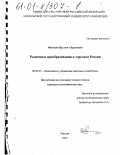 Янкович, Шулим Абрамович. Рыночные преобразования в торговле России: дис. кандидат экономических наук: 08.00.05 - Экономика и управление народным хозяйством: теория управления экономическими системами; макроэкономика; экономика, организация и управление предприятиями, отраслями, комплексами; управление инновациями; региональная экономика; логистика; экономика труда. Москва. 2000. 151 с.