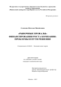 Семенова Наталья Михайловна. "Рыночные провалы" финансирования роста компании: проблемы и пути решения: дис. кандидат наук: 08.00.01 - Экономическая теория. ФГОБУ ВО Финансовый университет при Правительстве Российской Федерации. 2016. 181 с.