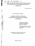 Юсупов, Магомед Омарович. Рыночные реформы и проблемы безработицы в регионе с депрессивной экономикой: дис. кандидат экономических наук: 08.00.05 - Экономика и управление народным хозяйством: теория управления экономическими системами; макроэкономика; экономика, организация и управление предприятиями, отраслями, комплексами; управление инновациями; региональная экономика; логистика; экономика труда. Махачкала. 2000. 146 с.