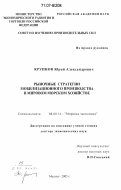 Крупнов, Юрий Александрович. Рыночные стратегии мобилизационного производства в мировом морском хозяйстве: дис. доктор экономических наук: 08.00.14 - Мировая экономика. Москва. 2005. 382 с.