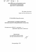 Усманова, Клара Фуадовна. Рыночные условия развития регионального предпринимательства: дис. доктор экономических наук: 08.00.05 - Экономика и управление народным хозяйством: теория управления экономическими системами; макроэкономика; экономика, организация и управление предприятиями, отраслями, комплексами; управление инновациями; региональная экономика; логистика; экономика труда. Екатеринбург. 1995. 291 с.